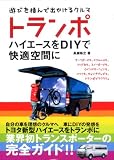 �g�����|�\�n�C�G�[�X��DIY�ŉ��K��Ԃ�