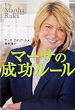 マーサの成功ルール
