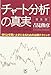 吉見 俊彦: チャート分析の真実 普及版―売り上手買い上手になるための必勝テクニック
