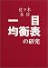佐々木 英信: 一目均衡表の研究