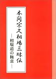 本間宗久相場三昧伝−相場道の極意−