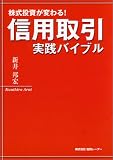 信用取引 実践バイブル