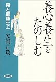 易と健康〈下〉養心養生をたのしむ