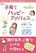 明橋 大二: 子育てハッピーアドバイス