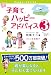 子育てハッピーアドバイス3