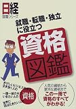 就職・転職・独立に役立つ資格図鑑