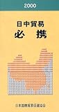 日中貿易必携〈2000〉