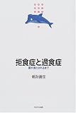 拒食症と過食症―愛が満たされるまで
