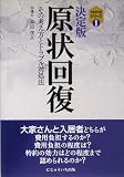 決定版 原状回復