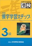 3級漢字学習ステップ