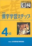 4級漢字学習ステップ