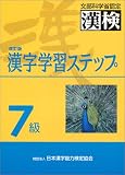 7級 漢字学習ステップ