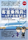 外資系・国内系エアライン 客室乗務員(地上職)に一ヶ月で合格する本