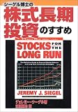 シーゲル博士の株式長期投資のすすめ