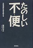 たのしい不便―大量消費社会を超える