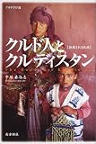 クルド人とクルディスタン―拒絶される民族