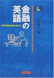 金融の英語―業界用語の意味と使い方