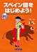 スペイン語をはじめよう!―基礎から日常会話までマスターできる入門書