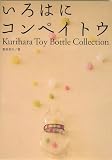 �����Ϥ˥���ڥ��ȥ���Kurihara Toy Bottle Collection ( ���� �½� ) 
	���ʡ��� 1,890�̾�24���ְ����ȯ��