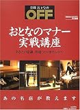 おとなのマナー実戦講座―あなたの常識、間違っていませんか?