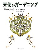 天使のガーデニング