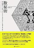 数秘術マスター・キット―あなたの魂に刻まれた運命を読み解く