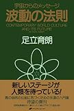 波動の法則―宇宙からのメッセージ