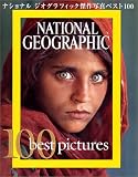 100 best pictures―ナショナルジオグラフィック傑作写真ベスト100