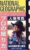 ナショナルジオグラフィック プロの撮り方 人物写真―心の内面を写し取る
