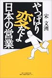 やっぱり変だよ日本の営業―競争力回復への提案
