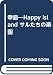 幸島―Happy island サルたちの楽園