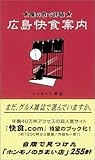 広島快食案内―星の数で評価