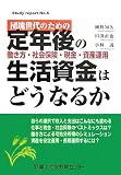 団塊世代のための定年後の生活資金はどうなるか