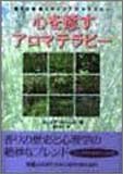 心を癒すアロマテラピー―香りの神秘とサイコアロマテラピー