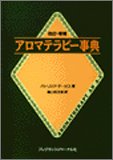 アロマテラピー事典