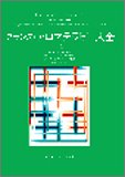 フランス・アロマテラピー大全 (上巻)