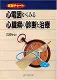 実践チャート 心電図からみる心臓病の診断と治療