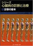 シリーズ心臓病の診断と治療〈1〉診察の基本