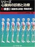 シリーズ心臓病の診断と治療〈2〉疾患(1)虚血性心疾患・高血圧症