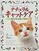 小暮 規夫: ナチュラルキャットケア―猫のための「癒し」の医学