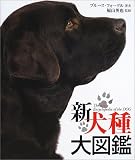 新犬種大図鑑