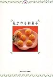 私が作る和菓子