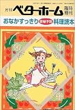 おなかすっきり便秘予防料理読本