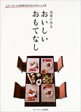 おいしいおもてなし―気楽に作る