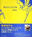 彼女のこんだて帖