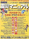 震災マニュアル―震災サバイバル読本 (2006年最新版)
