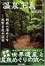 : 温泉主義〈No.5〉：編集長松田忠徳