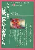 シュタイナー教育と「17歳、荒れる若者たち」