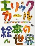 エリック・カール絵本の世界―いろのまほうつかい