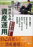 考えることを楽しむ50代からの資産運用―バフェット流優良株の選び方